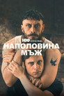 Сезон 1