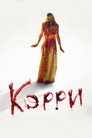 Постер: Кэрри