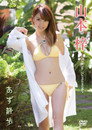 山本梓/あず散歩