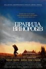 Правила виноробів poster