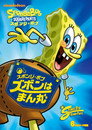SpongeBob SquarePants: To SquarePants or Not to SquarePants SpongeBob SquarePants: To SquarePants Or Not To SquarePants(2009)|オンラインで映画を視聴