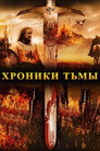 Постер: Хроники тьмы