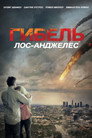 Постер: Гибель: Лос-Анджелес