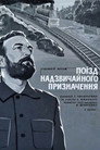 Поїзд надзвичайного призначення