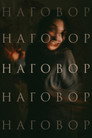 Наговор