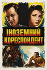 Іноземний кореспондент