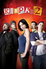 Постер: Clerks II