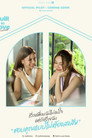 ก่อร่างสร้างเลิฟ (2026) - Affiche