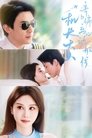 Poster de 机长大人请勿偏离心动航线