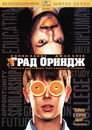 Град Ориндж (2002) Филм БГ аудио Цял цял филм онлайн безплатно