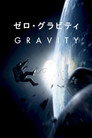 ゼロ・グラビティ
