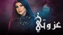 عزوتي - الحلقة 1