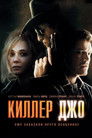 Постер: Киллер Джо