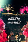 หลังฮ้าน อะคาเดมี