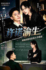 许诺渝生，姐姐闺蜜竟是我大学教授