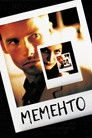 Постер: Memento