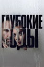 Постер: Глубокие воды