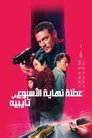 عطلة نهاية الأسبوع في تايبية