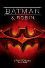 バットマン＆ロビン／Mr.フリーズの逆襲