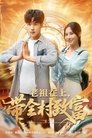 Poster de 老祖在上，带全村致富