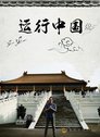 运行中国 Episode Rating Graph poster