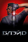 Постер: Блэйд