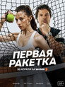 First Racket