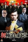 Shin Yakuza no Daimon Episode Rating Graph poster