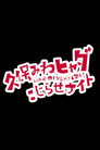 久保みねヒャダ こじらせナイト
