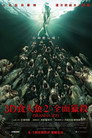 食人鱼3DD