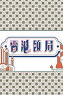 香港飯局