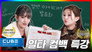 EP.08 Be Prepared! We're Coming to Pick up the Slack of K-pop! | 2023 COMEBACK SEMINAR