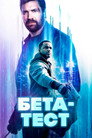 Постер: Beta Test