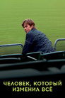 Постер: Человек, который изменил всё