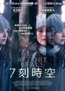 忽然七日 忽然七日