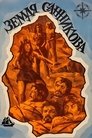 Земля Санникова poster