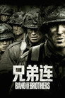 兄弟连