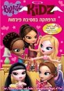 Bratz Kidz: Sleep-Over Adventure Bratz Kidz: Sleep-Over Adventure