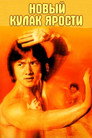 Постер: Новый кулак ярости