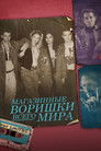 Постер: Shoplifters of the World