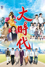 大時代 Episode Rating Graph poster