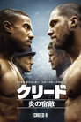 クリード 炎の宿敵