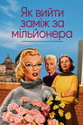 Як вийти заміж за мільйонера