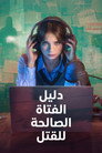 دليل جرائم القتل من فتاة صالحة