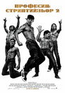 Професия: Стриптийзьор 2 Професия: Стриптийзьор 2 Цял филм BG (2015)