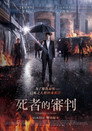 牺牲复活者