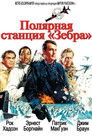 Постер: Ice Station Zebra