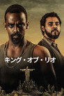キング・オブ・リオ
