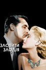 Спіймати злодія