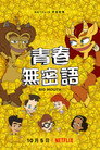 青春无禁忌